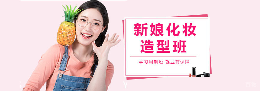 新娘化妆造型班