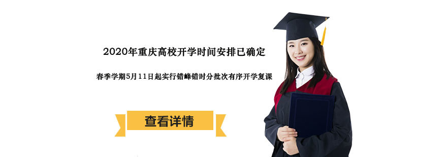 2020年重庆高校开学时间安排已确定