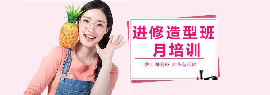 进修造型班一个月