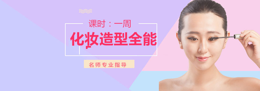 化妆造型全能班 化妆造型全能班