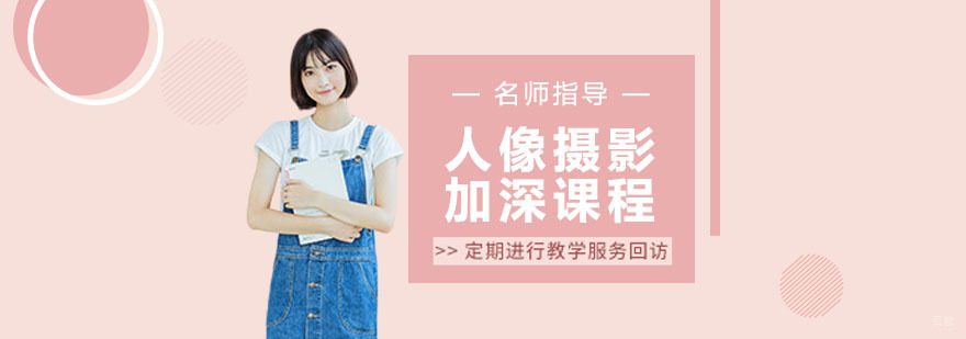 人像摄影加深课程