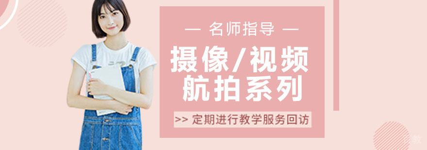摄像/视频/航拍系列课程