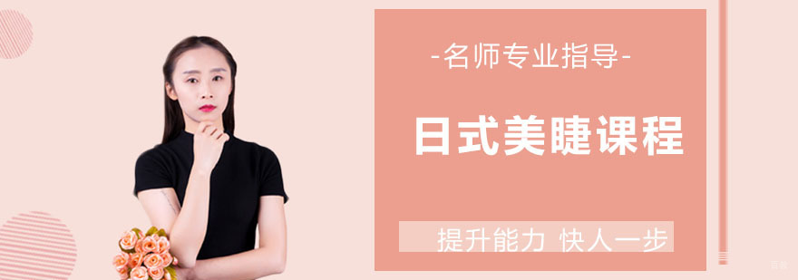 日式美睫课程