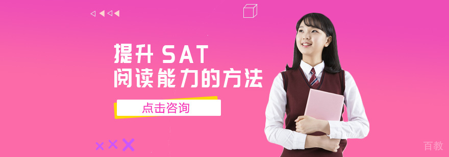 提升SAT阅读能力的方法