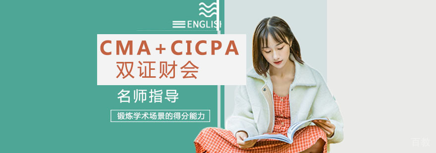 CMA+CICPA双证财会 CMA+CICPA双证财会