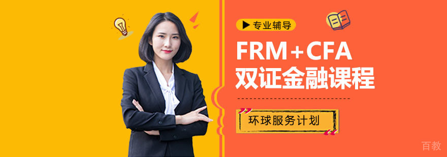 FRM+CFA双证金融课程
