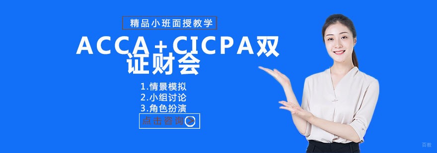ACCA+CICPA双证财会 ACCA+CICPA双证财会