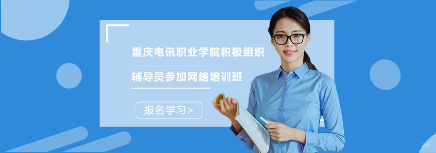 重庆电讯职业学院积极组织辅导员参加网络培训班
