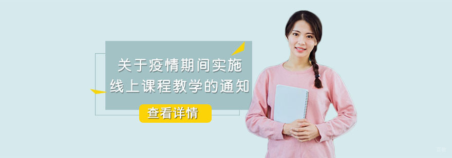 关于疫情期间实施线上课程教学的通知