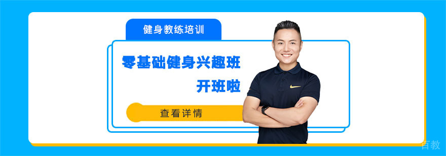 零基础健身兴趣班开班啦