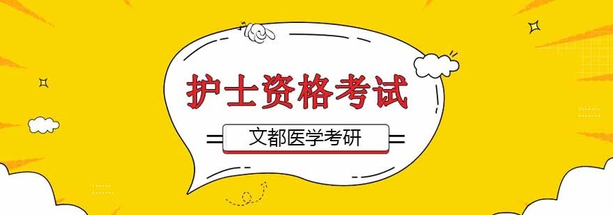 北京护士资格培训班,北京护士资格证培训机构,北京护士培训学校