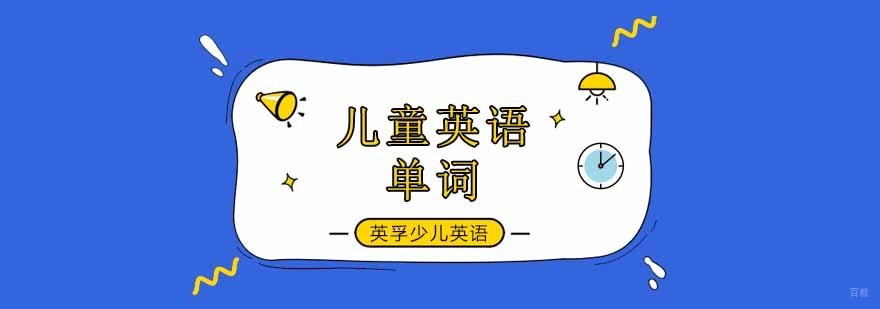 北京儿童英语培训班,北京少儿英语培训机构,北京儿童英语培训学校