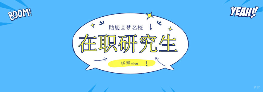 北京在职研究生培训机构哪家好,北京在职研究生辅导班,北京在职研究生培训班