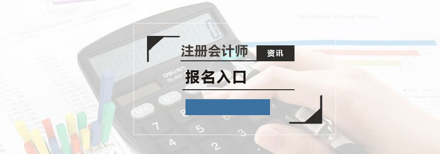 黑龙江注册会计师统一报名入口2020年