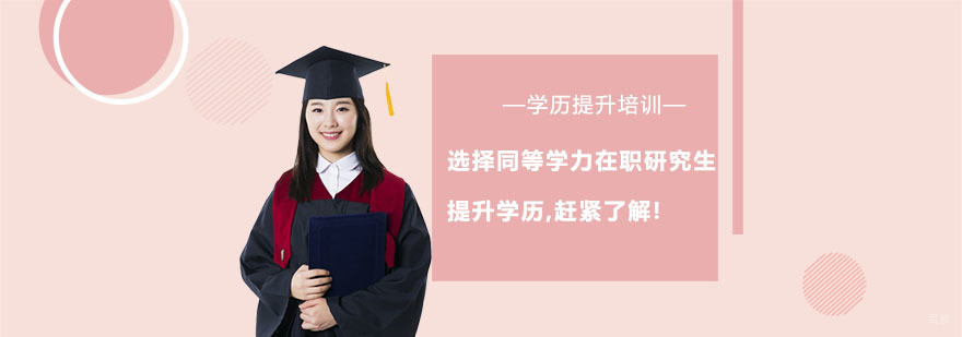 选择同等学力在职研究生提升学历,赶紧了解!
