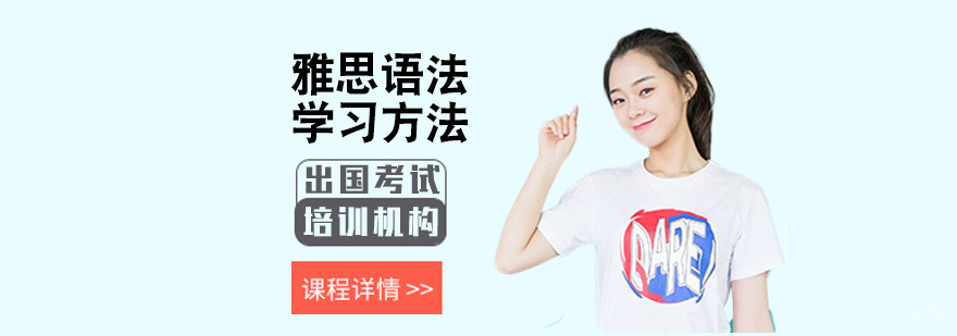 雅思语法学习方法