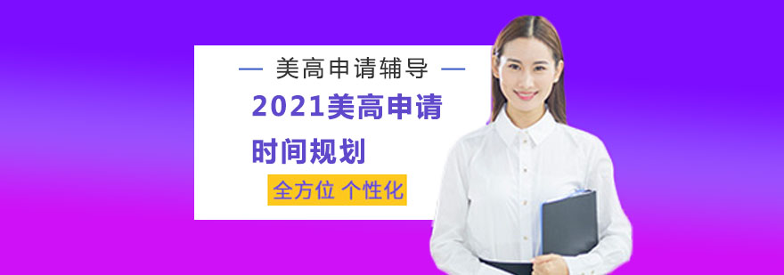 2021美高申請時間規(guī)劃分享