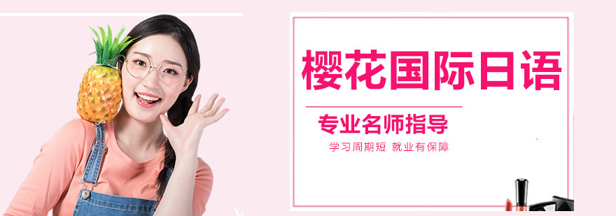 樱花国际日语