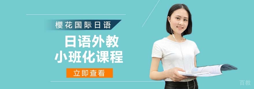 日语外教小班化课程