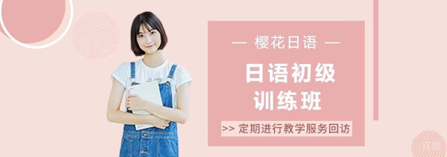 日语初级训练班