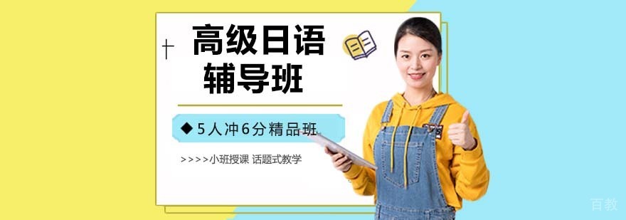 高级日语辅导班 高级日语辅导班
