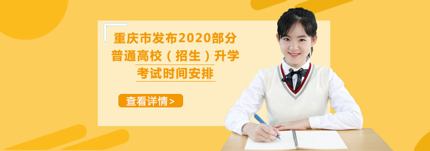 重庆市发布2020部分普通高校（招生）升学考试时间安排