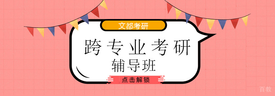 北京跨专业考研培训班,北京跨专业考研学校,北京跨专业考研辅导班