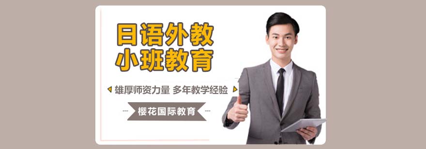 日语外教小班化课程 日语外教小班化课程