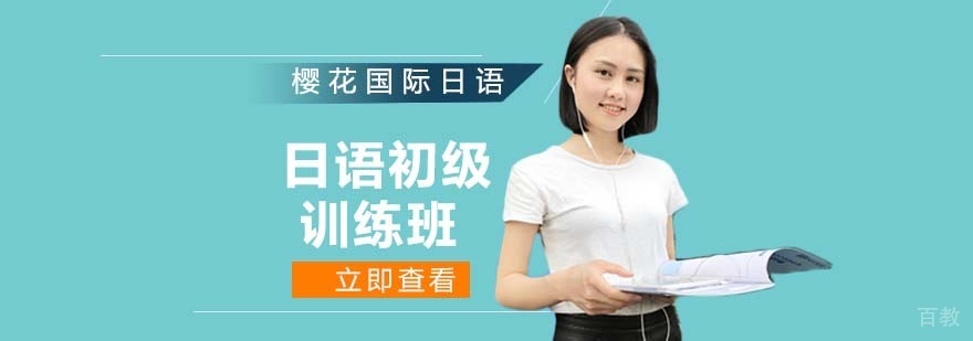 日语初级训练班