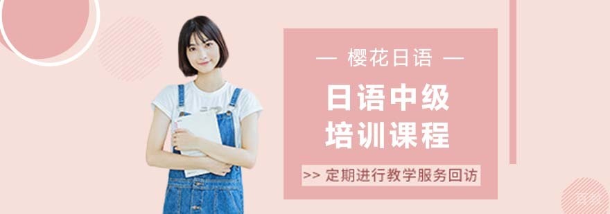 日语中级培训教育