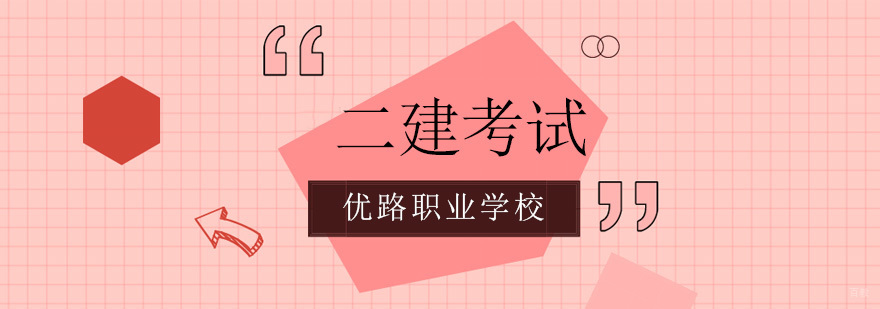 北京二建考试培训机构,北京二建辅导机构,北京二级建造师培训学校