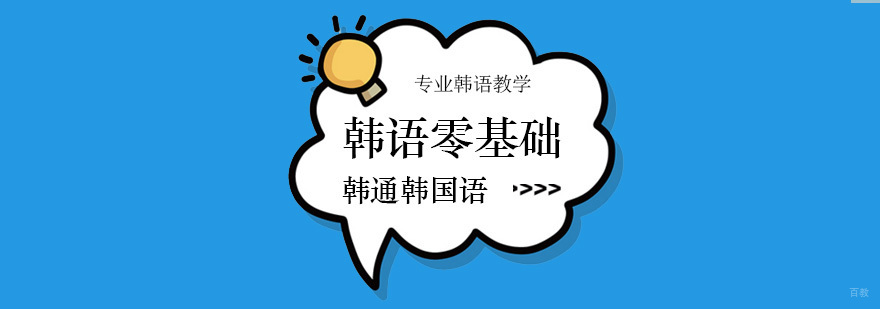 北京零基础韩语培训班,北京零基础韩语培训机构,北京韩语零基础培训