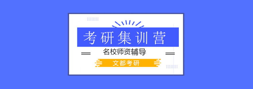 北京考研集训营,北京考研集训营哪个好,北京考研辅导班