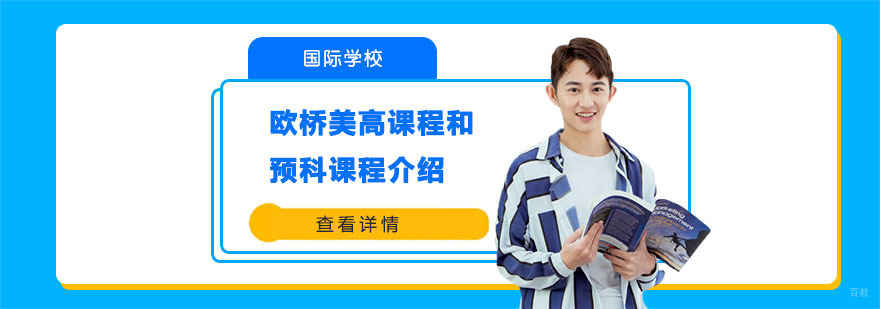 重庆欧桥美高课程和预科课程介绍