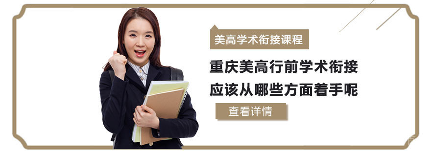 重庆美高行前学术衔接应该从哪些方面着手呢