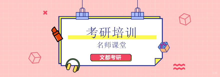 北京考研培训机构哪个好,北京考研辅导班,北京考研培训机构