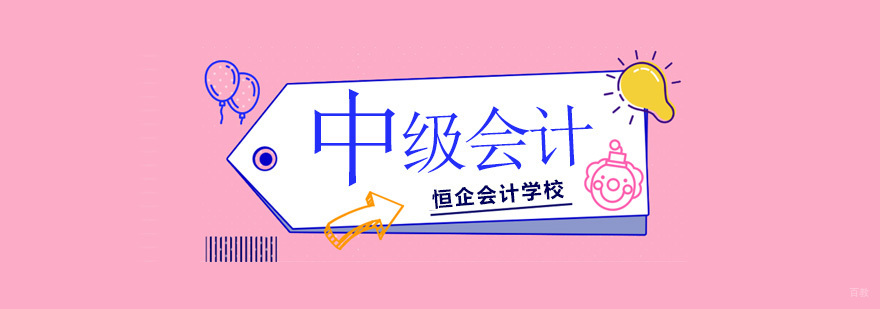 北京中级会计培训班,北京中级会计培训机构,北京中级会计培训学校