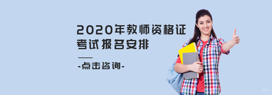 2020年教师资格证考试报名安排