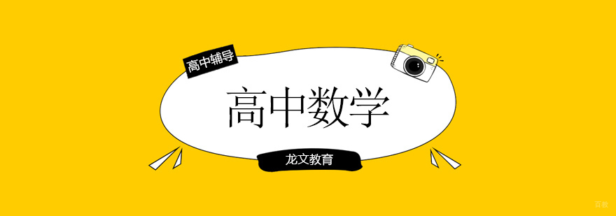 北京高中数学培训学校,北京高中数学培训班,北京高中数学辅导机构,北京高中数学辅导班
