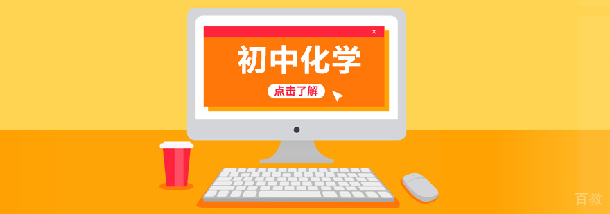 北京初中化学培训班,北京初中化学培训机构