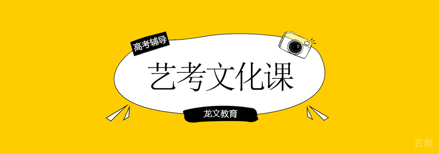 北京艺考文化课培训机构,北京艺考文化课冲刺班