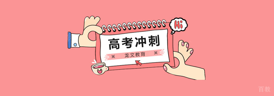 北京高考冲刺班哪个好,北京高考冲刺机构