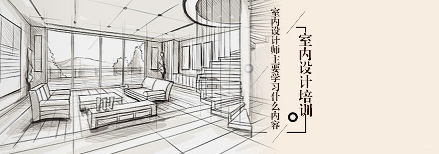 室内设计师主要学习什么内容