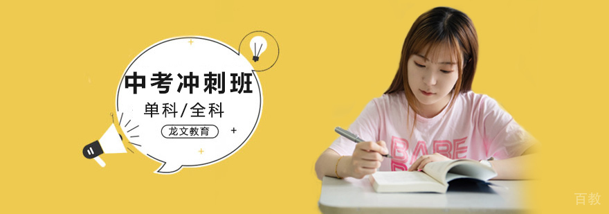 北京中考冲刺班,北京中考冲刺班哪家好,北京中考冲刺辅导