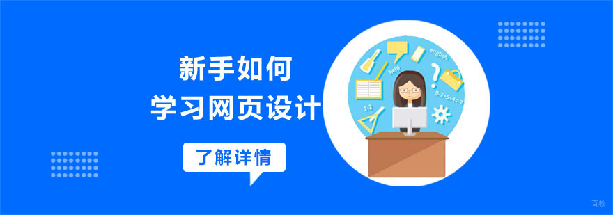 新手如何学习网页设计