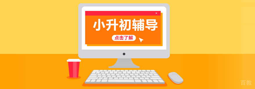 北京小升初辅导班哪家好,北京小升初培训机构哪家好
