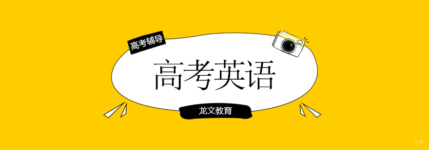 北京高考英语培训机构,北京高考英语培训班,北京高考英语辅导班