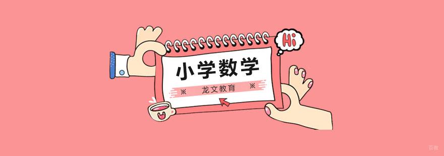 北京小学数学培训学校,北京小学数学辅导班,北京小学数学辅导机构