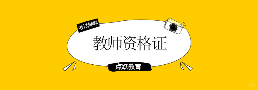 北京教师资格证培训学校,北京教师资格证培训机构哪家好,北京教师资格培训班