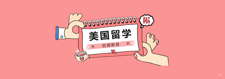 北京美国留学机构哪家好,北京美国留学机构排名,北京美国留学机构推荐